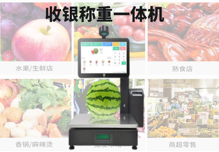 稱重收銀一體機 智能稱重收銀一體機